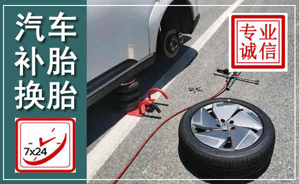 上饶汽车换轮胎,附近上门换轮胎电话