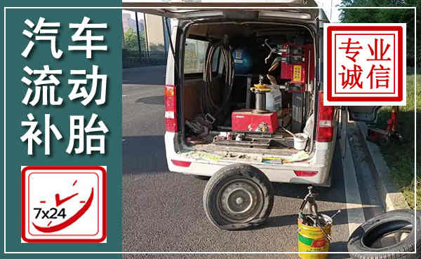 上饶汽车流动补胎,附近补胎电话