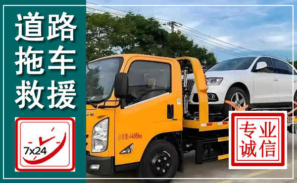 上饶拖车救援,汽车救援拖车电话