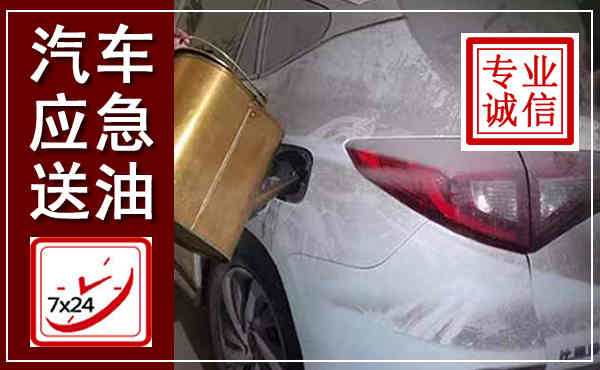 上饶汽车送油救援,附近上门送油电话