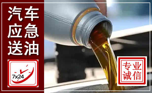 上饶汽车送燃油救援,附近上门送燃油电话
