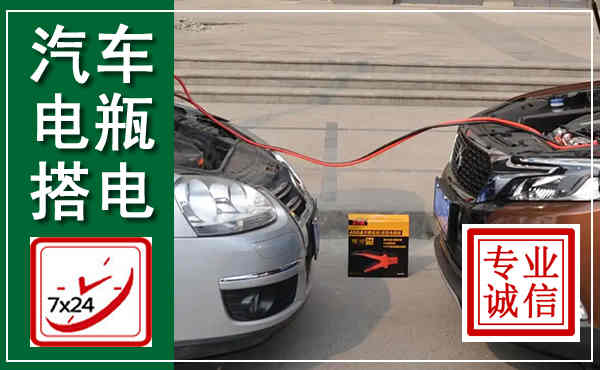 上饶汽车搭电,附近电瓶搭电救援电话