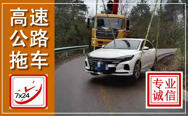 上饶高速公路拖车,附近高速公路拖车救援电话