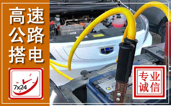 上饶高速公路汽车搭电,中途电瓶维修电话
