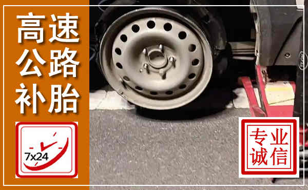 上饶高速公路流动补胎,汽车换轮胎电话
