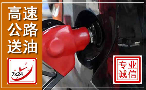 上饶高速公路汽车送油,汽车救援送油电话