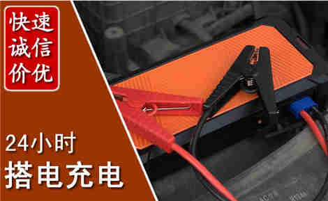上饶汽车搭电场景与案例